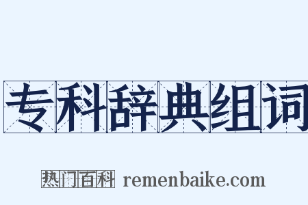 专科辞典组词是什么意思的图片